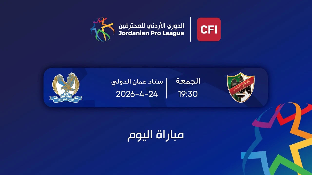 بث مباشر مباراة الفيصلى والاهلى فى الدورى الاردنى » كورة 25